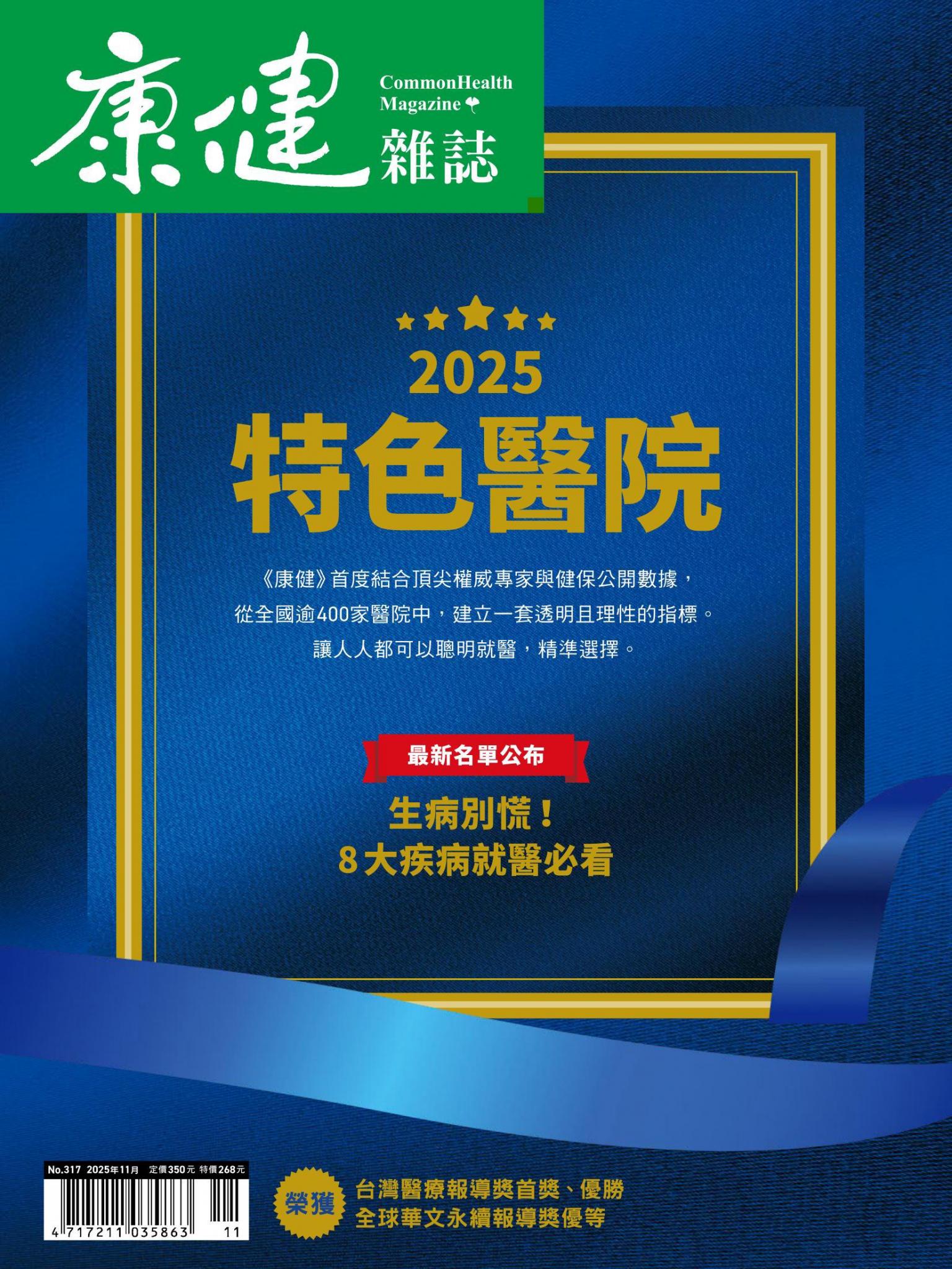 康健雜誌第317期 2025年度特色醫院