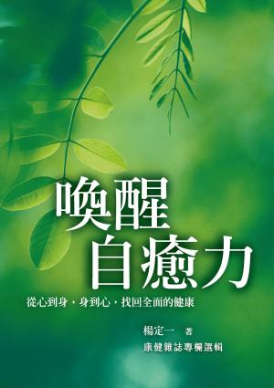 喚醒自癒力：從心到身，身到心，找回全面的健康