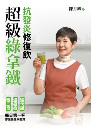 超級綠拿鐵．抗發炎修復飲