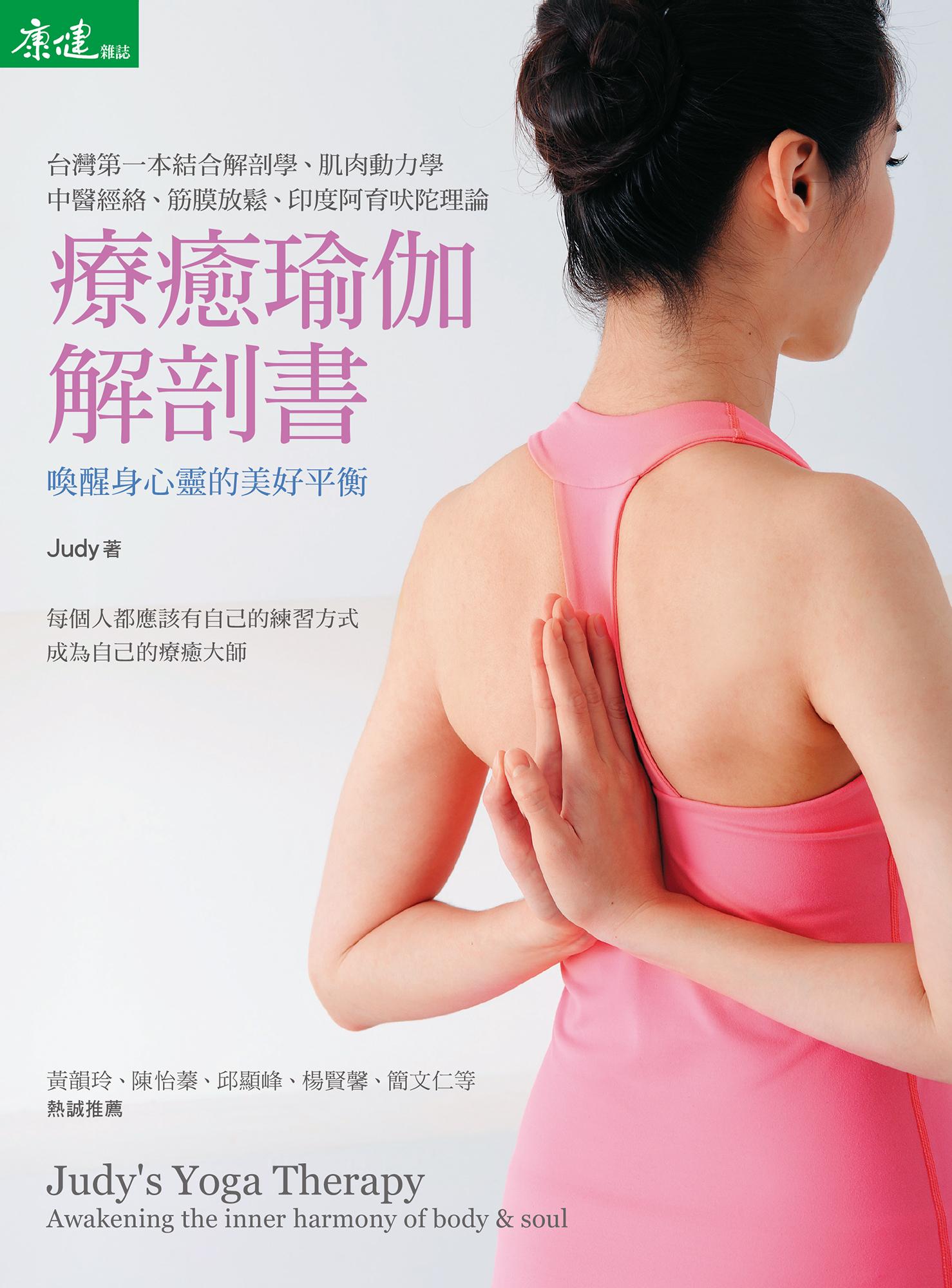 療癒瑜伽解剖書：喚醒身心靈的美好平衡