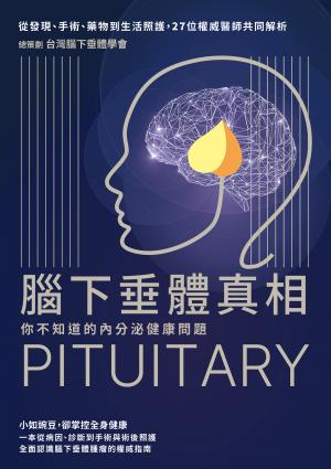 腦下垂體真相：你不知道的內分泌健康問題，從發現、手術、藥物到生活照護，27位權威醫師共同解析