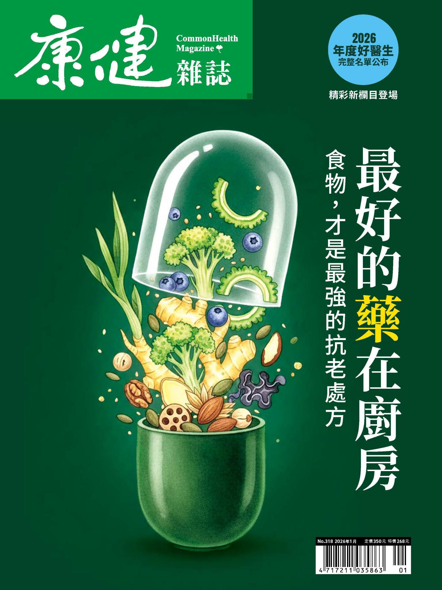 康健雜誌 318期 最好的藥在廚房