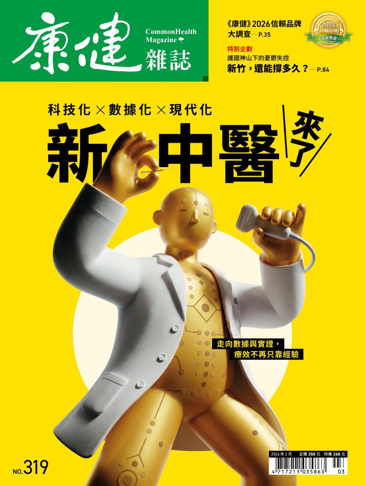 康健雜誌 319期 3月號 新中醫來了