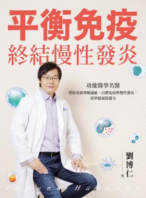 平衡免疫，終結慢性發炎：功能醫學名醫帶你重新理解過敏、自體免疫與慢性發炎，校準健康防護力