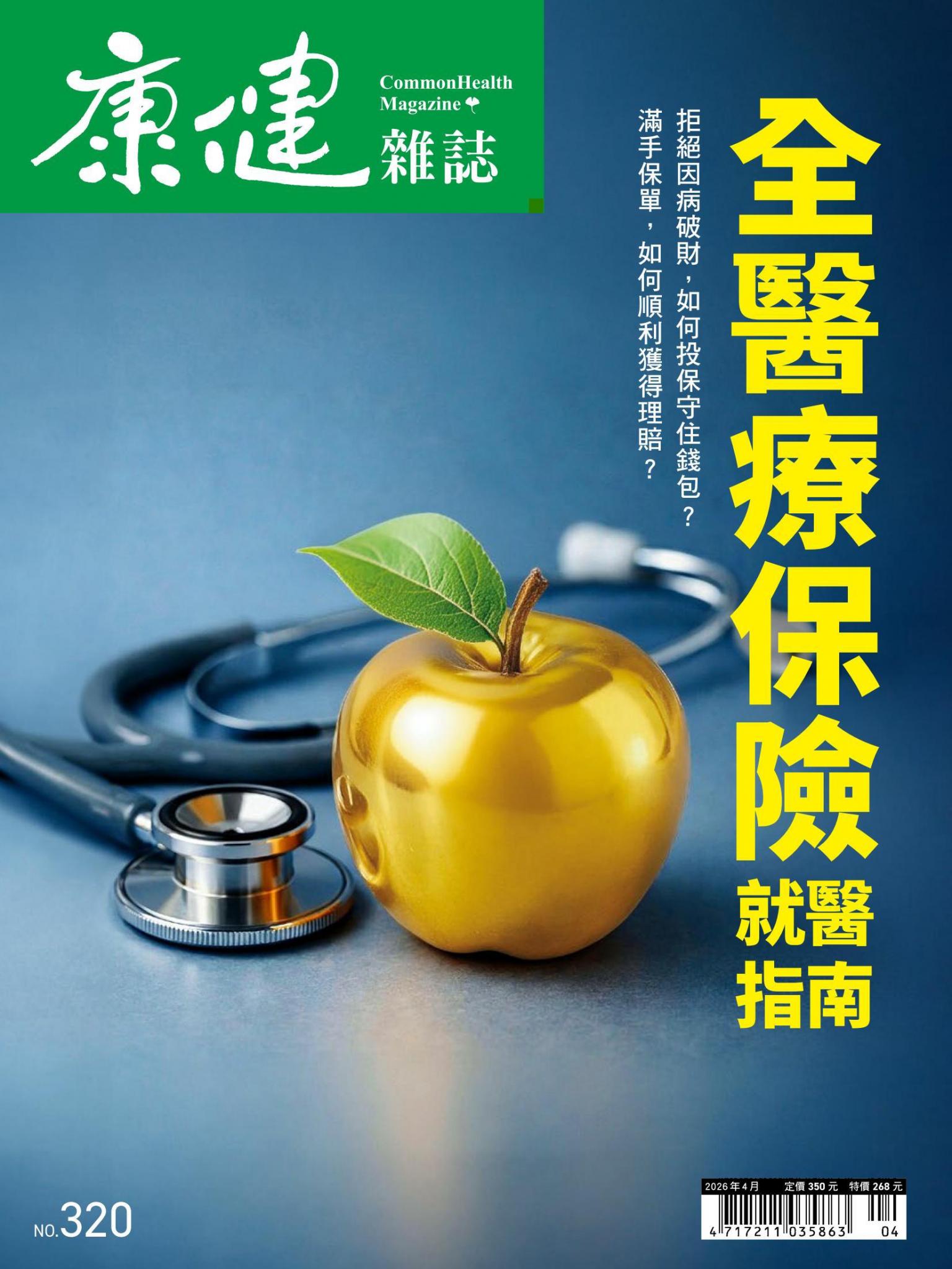 康健雜誌 320期 4月號 全醫療保險就醫指南