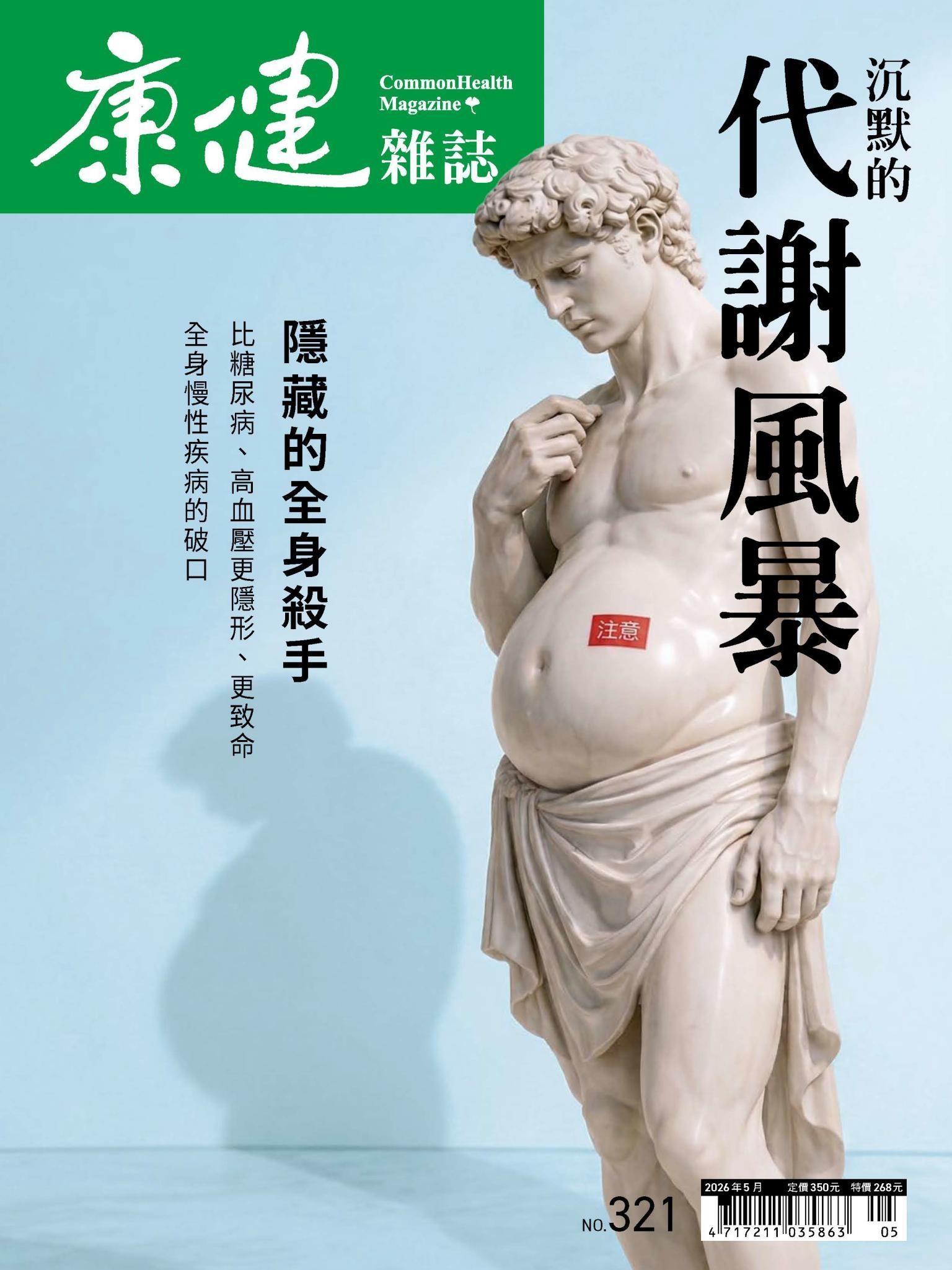 康健雜誌 321期 5月號 沉默的代謝風暴