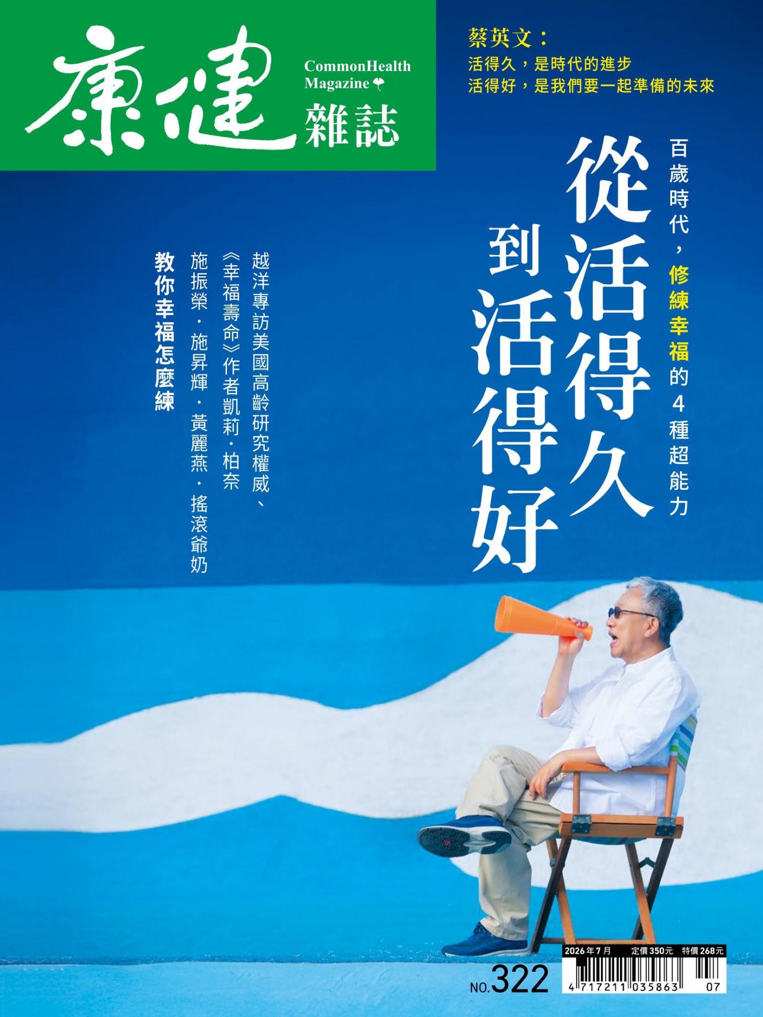 康健雜誌 322期 7月號 從活得久到活得好