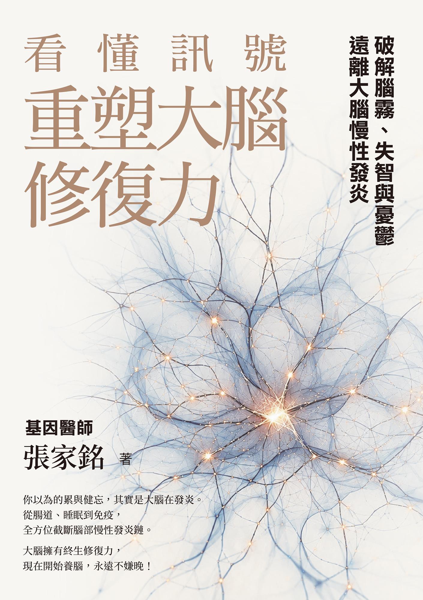 看懂訊號，重塑大腦修復力：破解腦霧、失智與憂鬱，遠離大腦慢性發炎