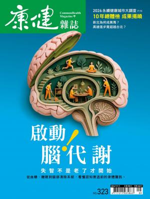 康健雜誌 323期 9月號 啟動腦代謝！
