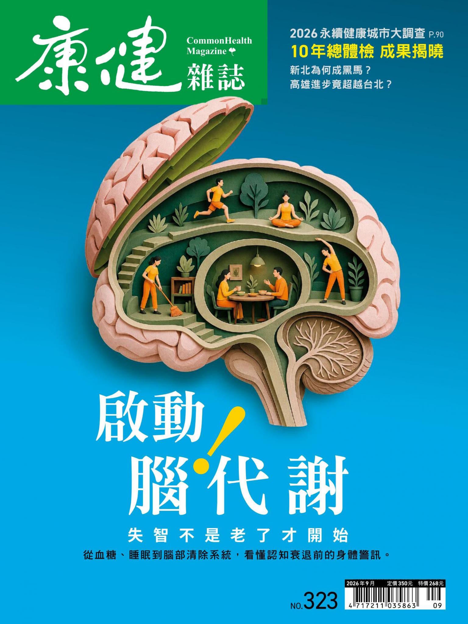 康健雜誌 323期 9月號 啟動腦代謝！