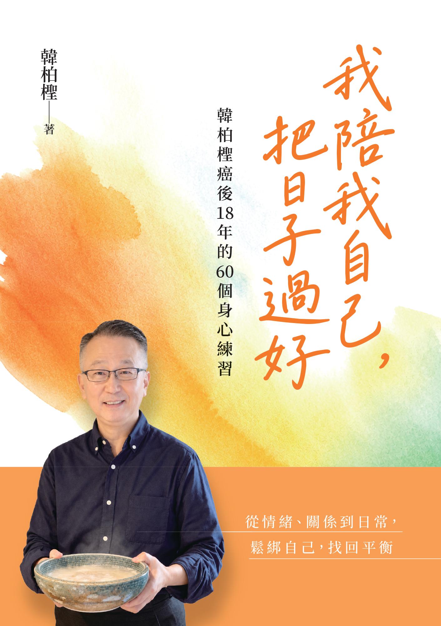 我陪我自己，把日子過好：韓柏檉癌後18年的60個身心練習