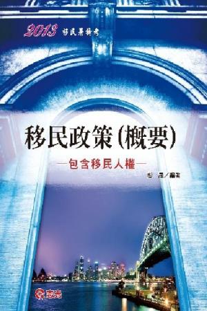 AH64移民政策(概要)(包含移民人權)(志光)2013