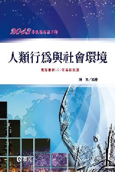 AH55人類行為與社會環境(志光)2013