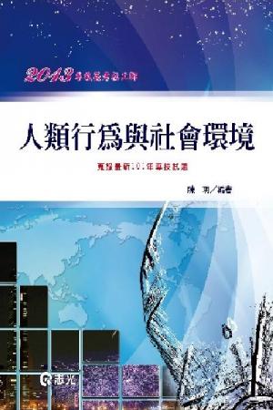AH55人類行為與社會環境(志光)2013