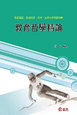 ED31教育哲學精論(志光)2013