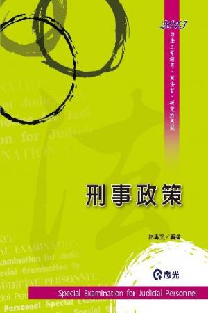 DW09刑事政策(志光)2013