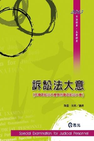 DW22訴訟法大意─民事訴訟法大意與刑事訴訟法大意(志光)2013