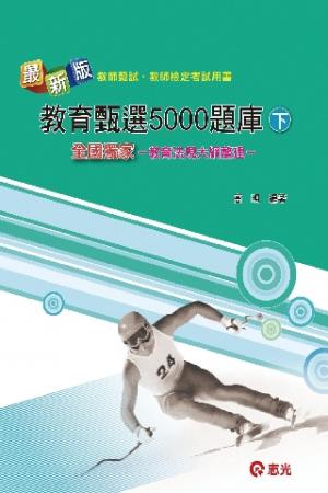 ED23教育甄選5000題庫(下)(志光)2013