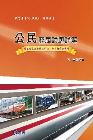 GR60公民歷屆試題詳解(志光)2013