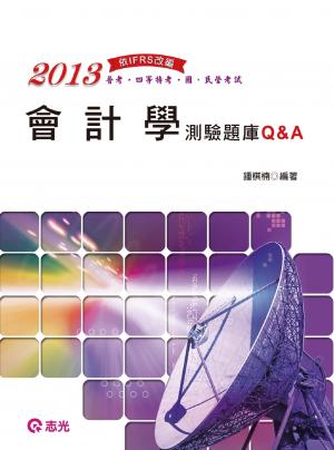AB63會計學測驗題庫Q&A(志光)2013