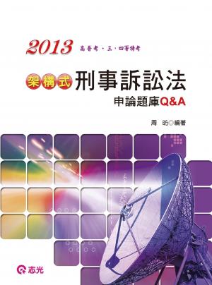 AB42架構式刑事訴訟法申論題庫Q&A(志光)2013