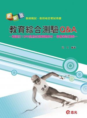 ED09教育綜合測驗Q&A(志光)2013