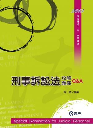 DW34刑事訴訟法攻略題庫Q&A(志光)2013