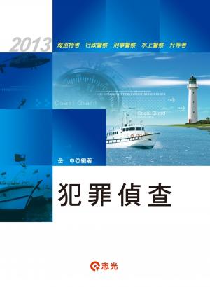 FL13犯罪偵查(志光)2013