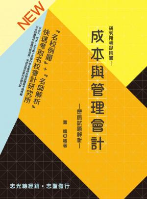 HQ14成本與管理會計歷屆試題解析(志光)2014