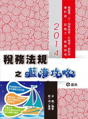 AK18稅務法規之藍海攻略(志光)2014