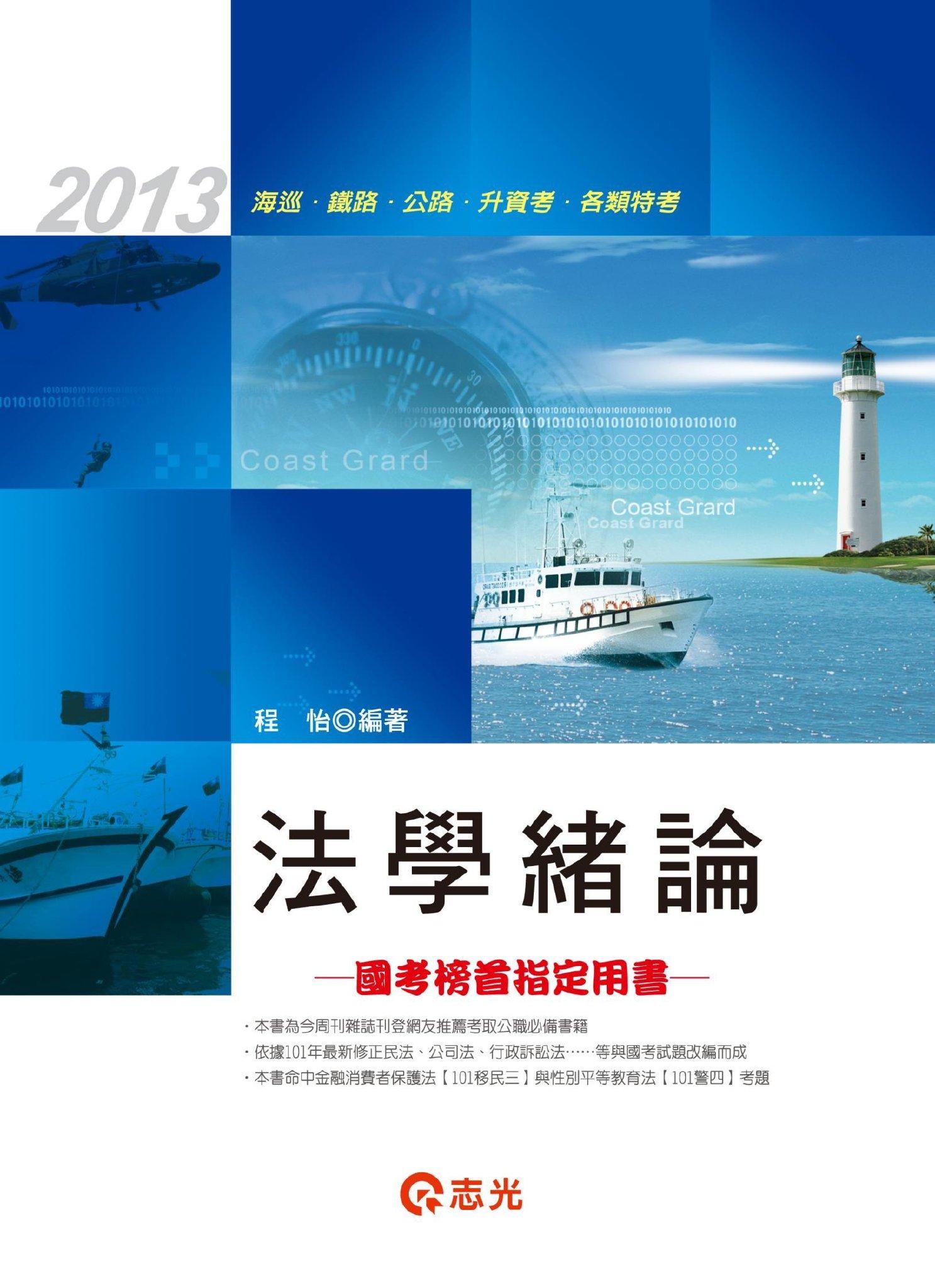 FL05法學緒論(志光)2013