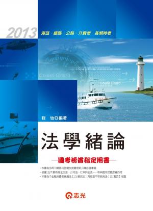 FL05法學緒論(志光)2013
