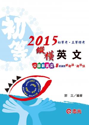 CM08縱橫英文(志光)2015