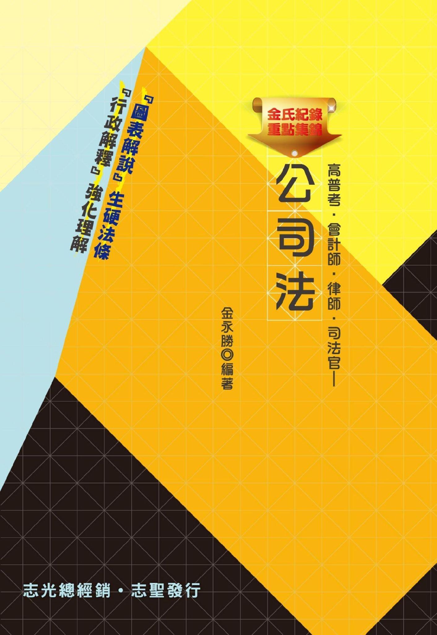 HQ23金氏紀錄重點集錦─公司法(志光)2014