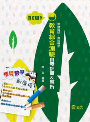 ED12教育綜合測驗─自我評量&解析(志光)2014