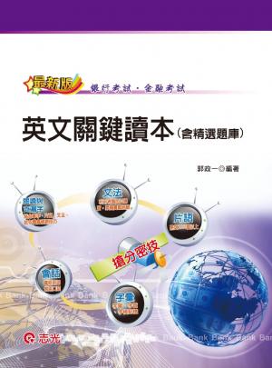 JD18英文關鍵讀本(含精選題庫)(志光)2014