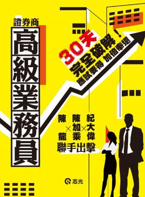 HD01證券商高級業務員30天完全破解(志光)2014
