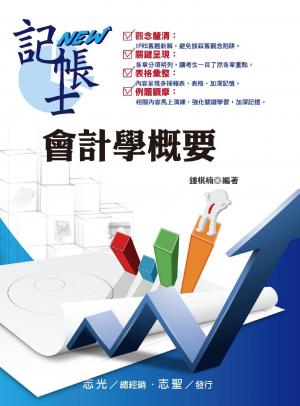 HL12會計學概要(志光)2014
