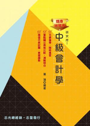 HQ20隨身祕笈本─中級會計學(志光)2014