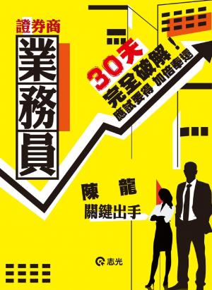 HD02證券商業務員30天完全破解(志光)2014