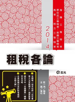AK02租稅各論(志光)2014
