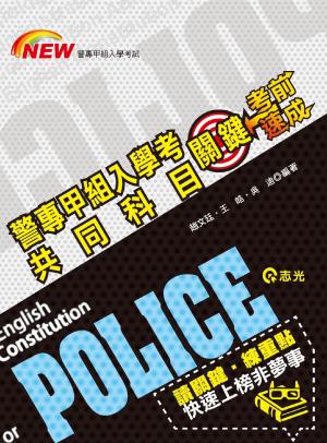 FP70警專甲組入學考共同科目關鍵考前速成(志光)2014