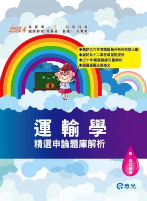 AB48運輸學精選申論題庫解析(志光)2014