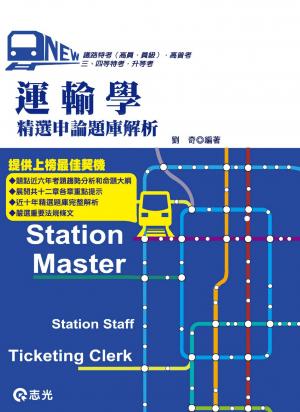 GR40運輸學精選申論題庫解析(志光)2014