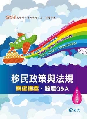 AB56移民政策與法規關鍵摘要、題庫Q＆A(志光)2014