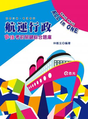 AB78航運行政最佳導航─考前關鍵綜合題庫本(志光)2014