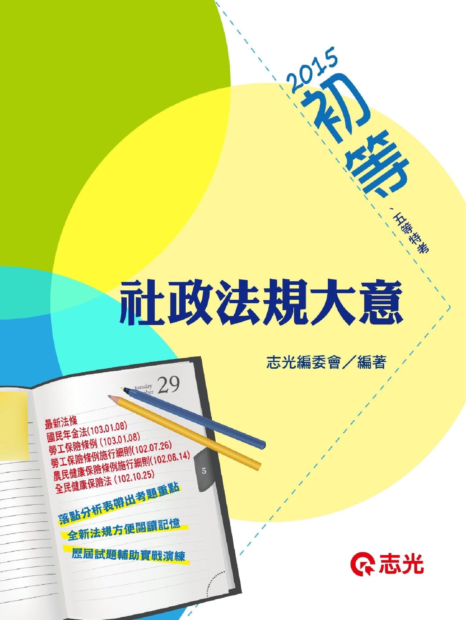 CM25社政法規大意(志光)2015