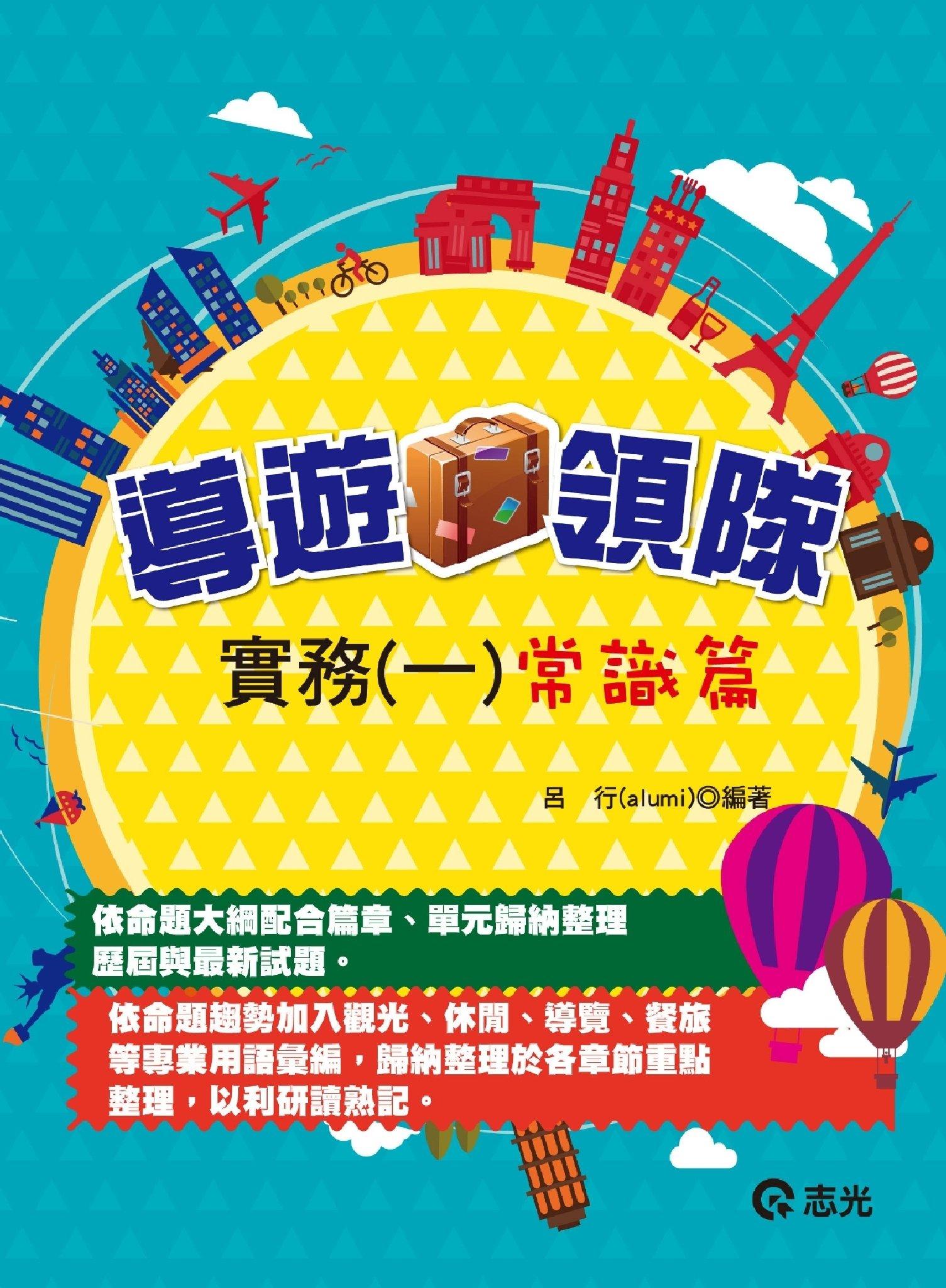 HY01導遊．領隊實務(一)常識篇(志光)2015