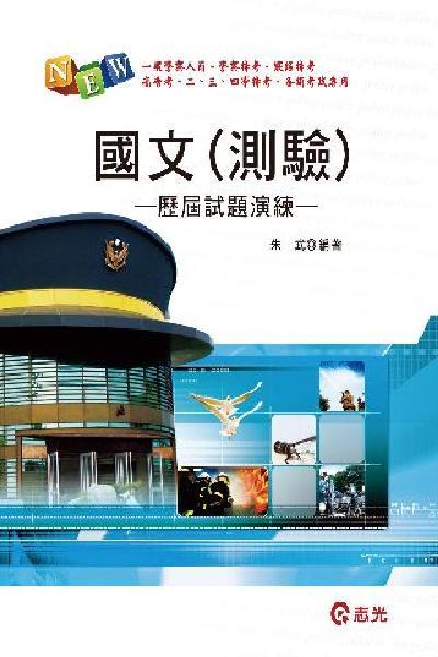 FP39國文(測驗)歷屆試題演練(志光)2013