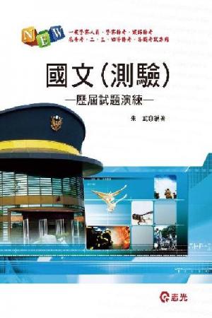 FP39國文(測驗)歷屆試題演練(志光)2013